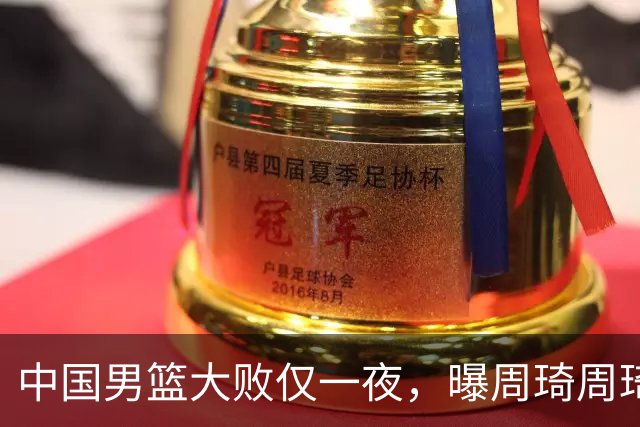 中国男篮大败仅一夜，曝周琦周琦渴望出战亚运会！郭士强难辞其咎，球迷：该下课了