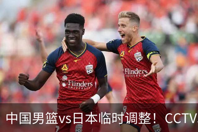 中国男篮vs日本临时调整！CCTV5不直播，暗藏三个信号，三分16中4是隐患