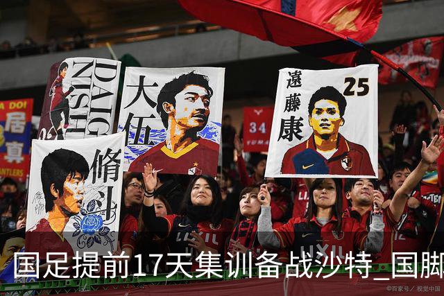 国足提前17天集训备战沙特 国脚的状态能保证吗？