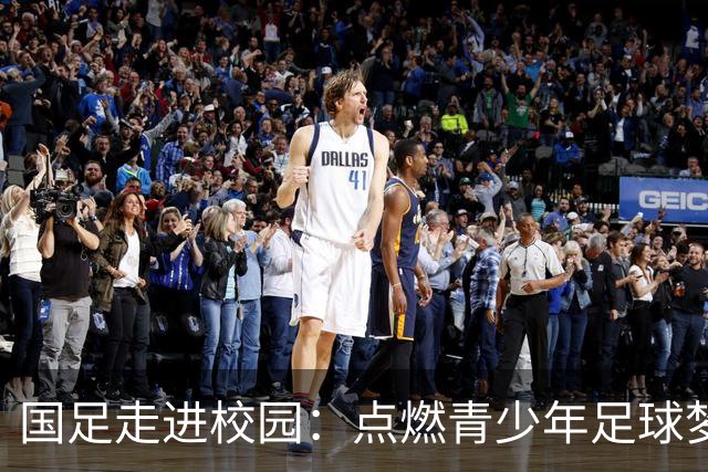 国足走进校园：点燃青少年足球梦的公益行动