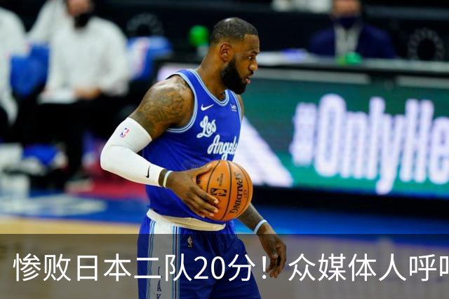 惨败日本二队20分！众媒体人呼吁郭士强下课，名记：杜锋接手吧