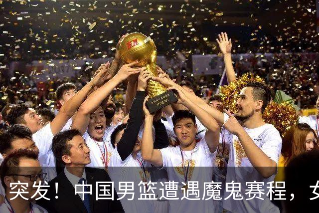 突发！中国男篮遭遇"魔鬼赛程"，女篮却临阵换将，亚运夺冠路生变