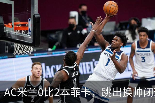 AC米兰0比2本菲卡，跳出换帅闭环的阿莫林颇为尴尬